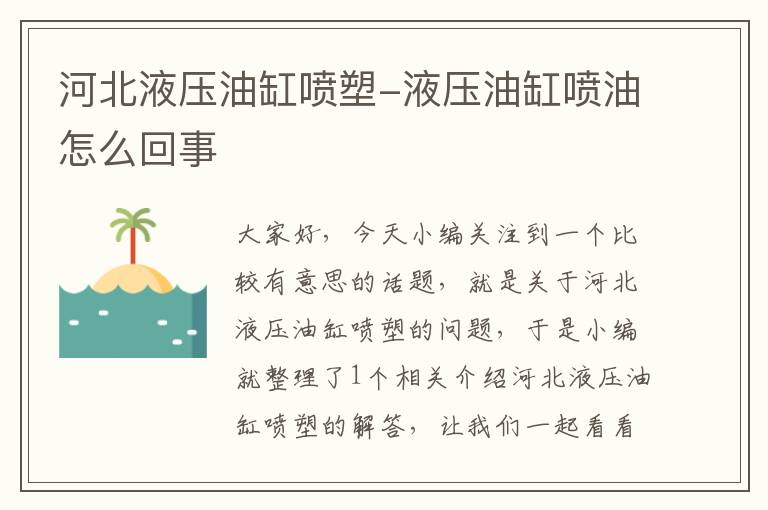 河北液压油缸喷塑-液压油缸喷油怎么回事