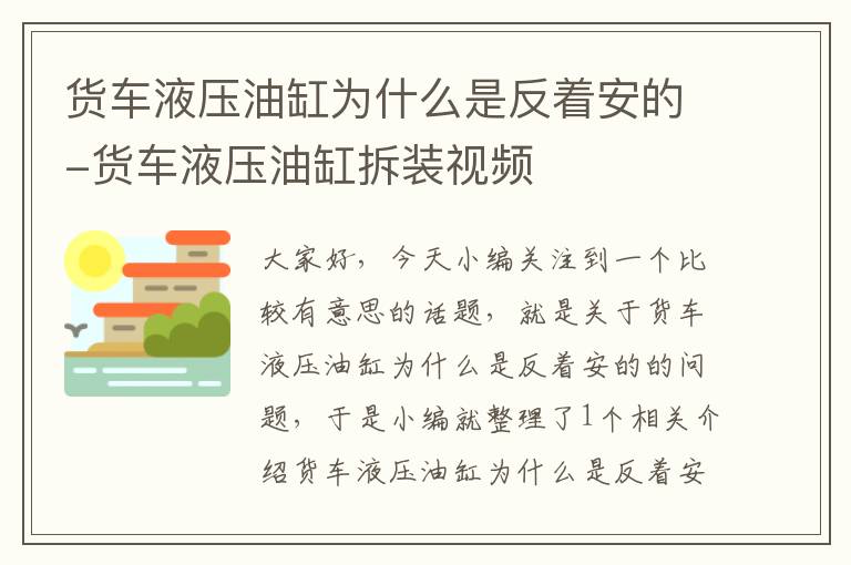 货车液压油缸为什么是反着安的-货车液压油缸拆装视频