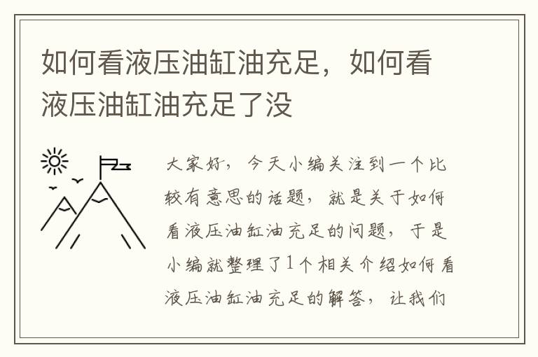 如何看液压油缸油充足，如何看液压油缸油充足了没