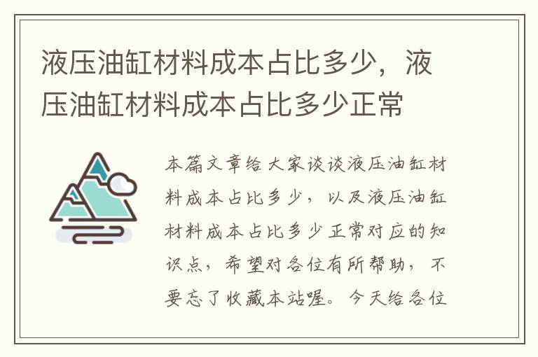 液压油缸材料成本占比多少，液压油缸材料成本占比多少正常