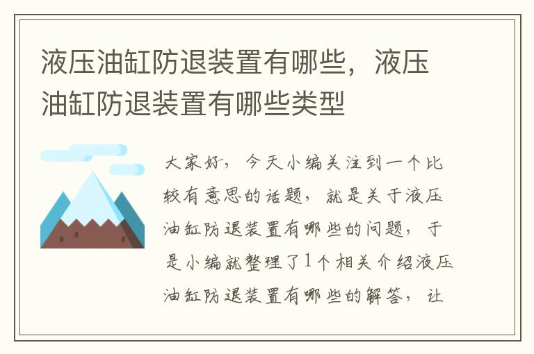 液压油缸防退装置有哪些，液压油缸防退装置有哪些类型