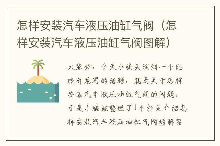 怎样安装汽车液压油缸气阀（怎样安装汽车液压油缸气阀图解）