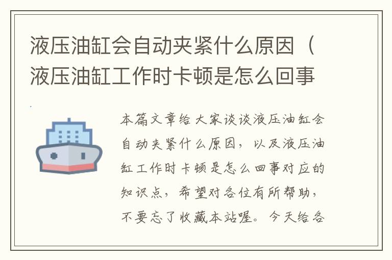 液压油缸会自动夹紧什么原因（液压油缸工作时卡顿是怎么回事）