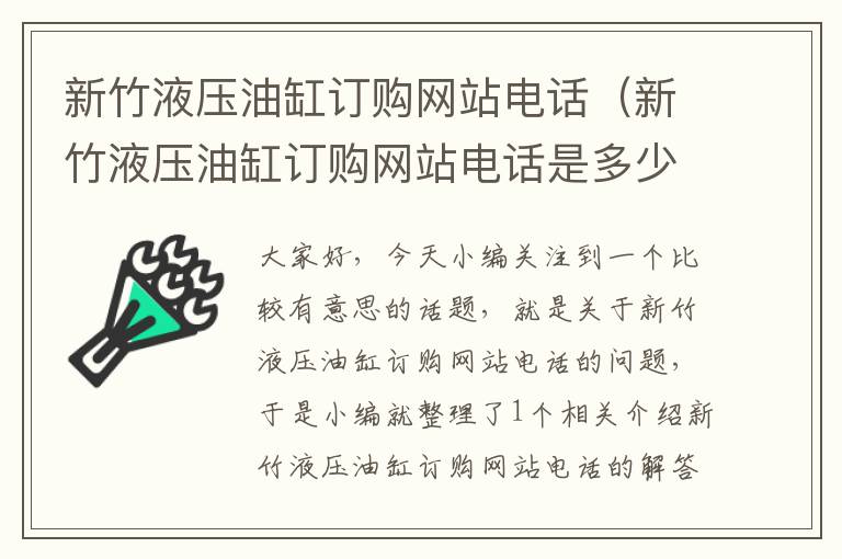 新竹液压油缸订购网站电话（新竹液压油缸订购网站电话是多少）