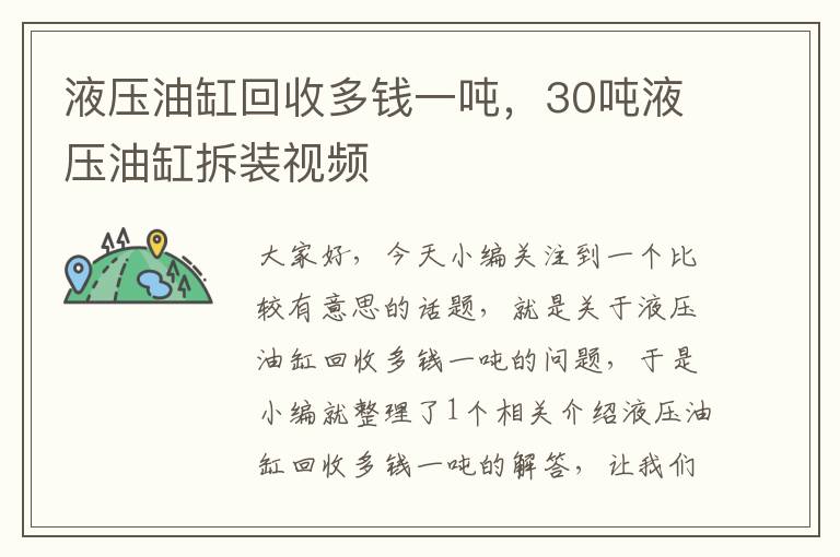 液压油缸回收多钱一吨，30吨液压油缸拆装视频