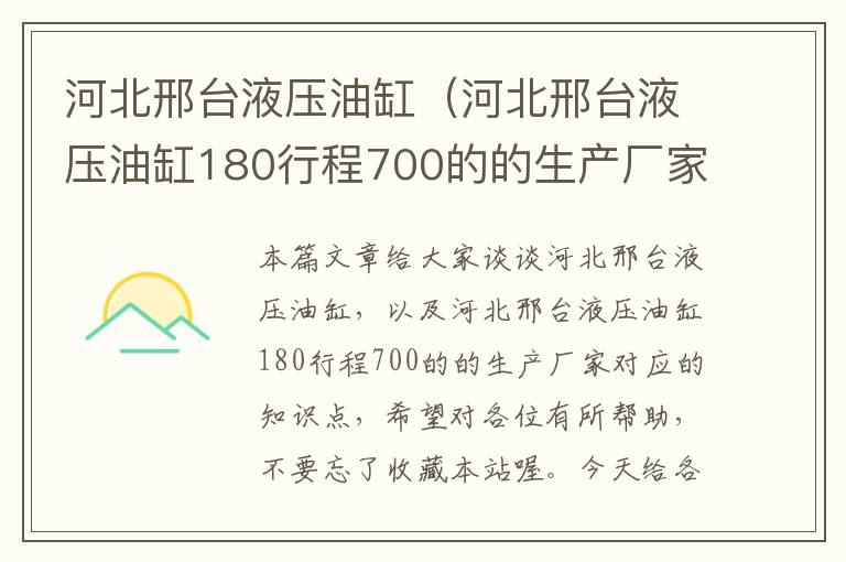 河北邢台液压油缸（河北邢台液压油缸180行程700的的生产厂家）