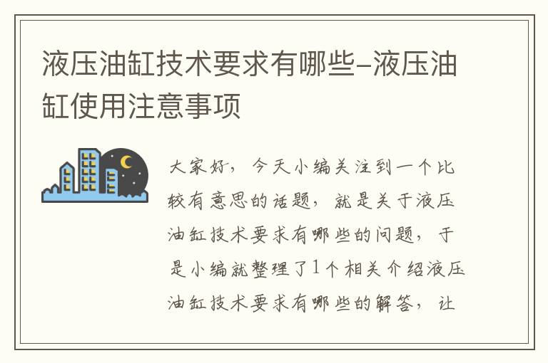 液压油缸技术要求有哪些-液压油缸使用注意事项