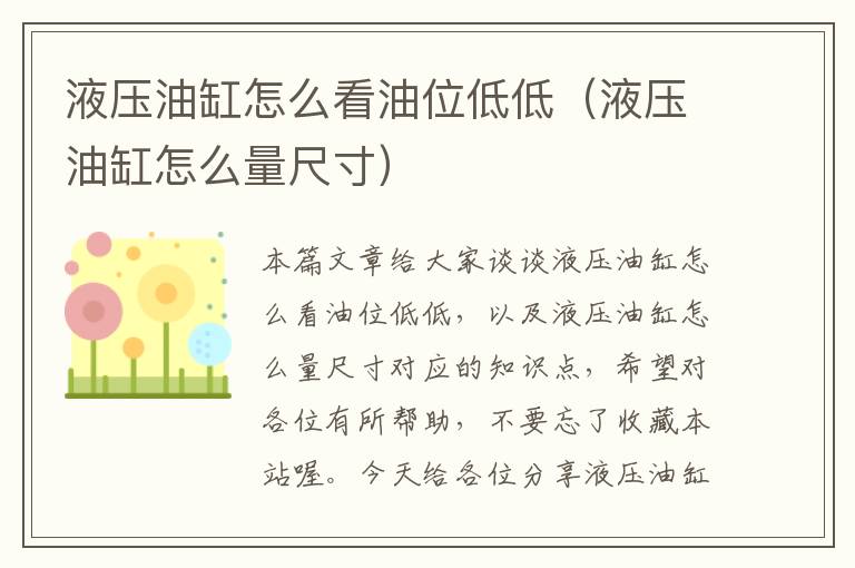 液压油缸怎么看油位低低（液压油缸怎么量尺寸）