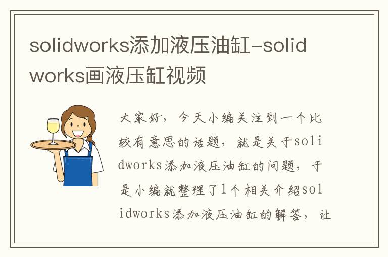 solidworks添加液压油缸-solidworks画液压缸视频