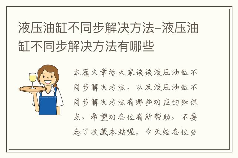 液压油缸不同步解决方法-液压油缸不同步解决方法有哪些