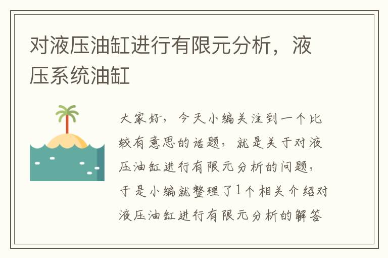 对液压油缸进行有限元分析，液压系统油缸