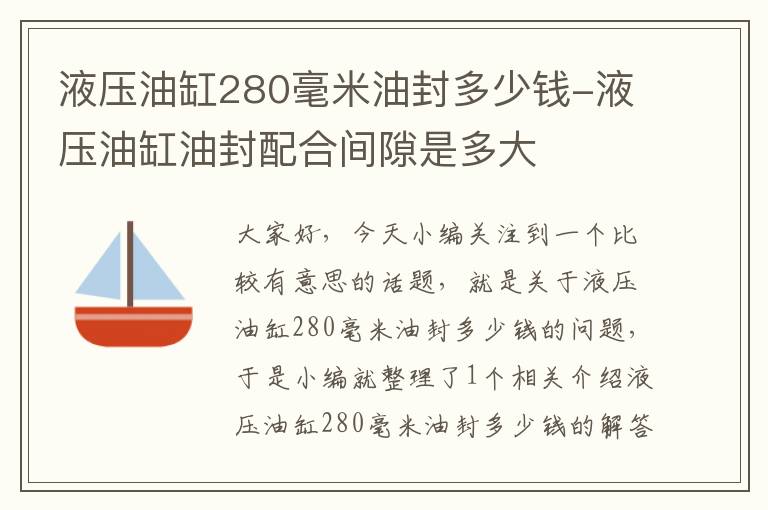 液压油缸280毫米油封多少钱-液压油缸油封配合间隙是多大