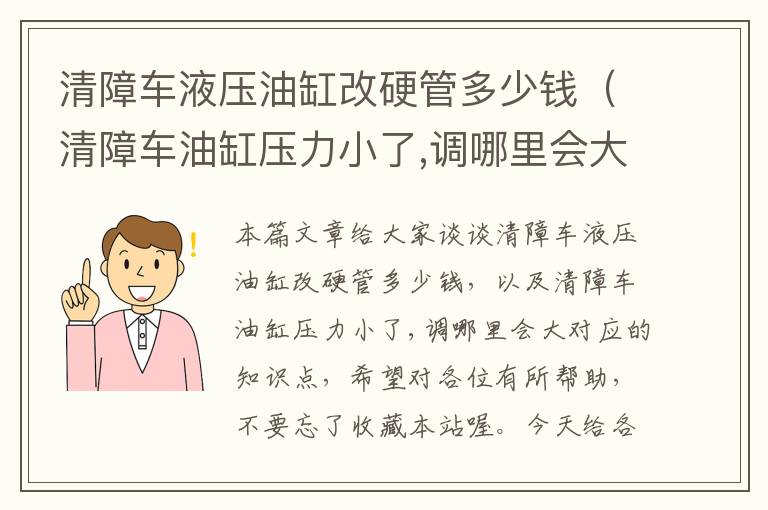 清障车液压油缸改硬管多少钱（清障车油缸压力小了,调哪里会大）