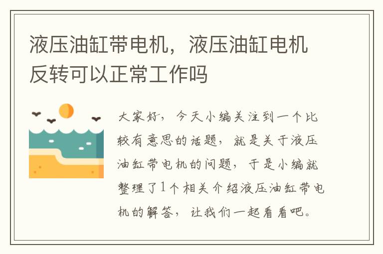 液压油缸带电机，液压油缸电机反转可以正常工作吗