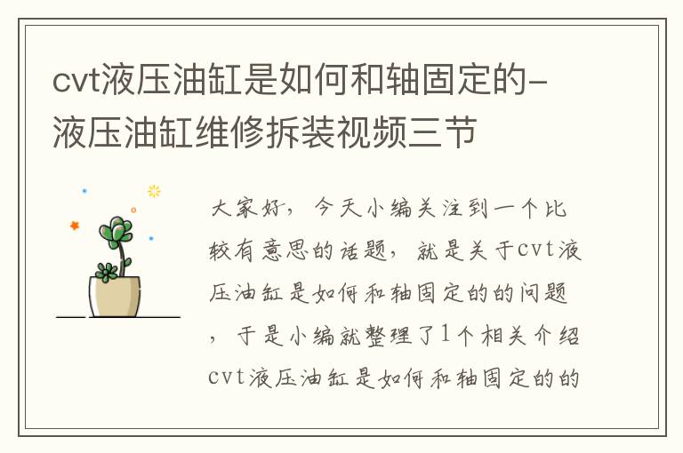 cvt液压油缸是如何和轴固定的-液压油缸维修拆装视频三节