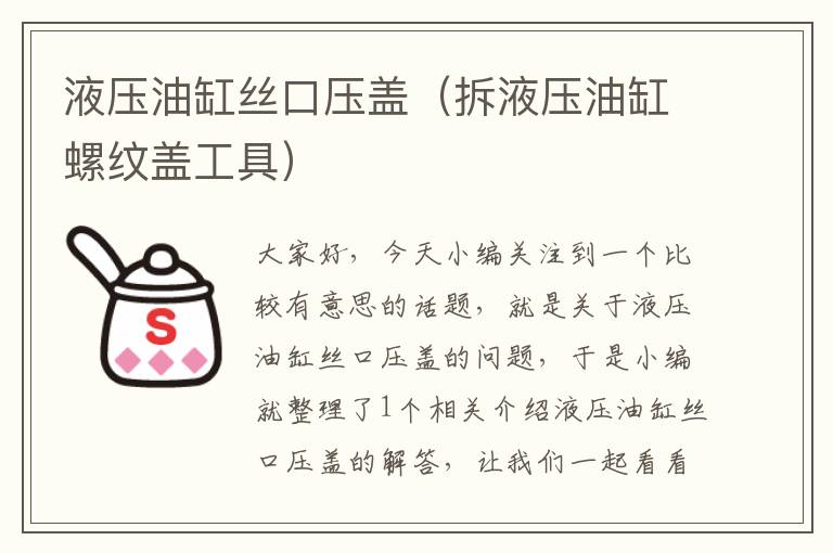 液压油缸丝口压盖（拆液压油缸螺纹盖工具）