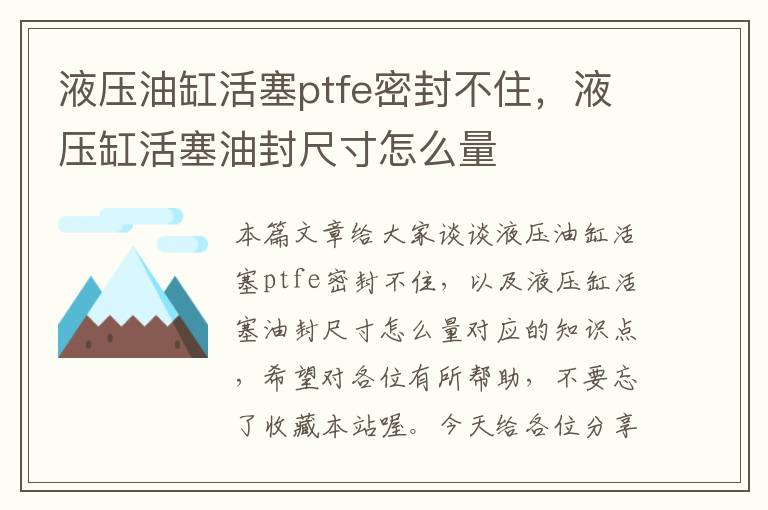 液压油缸活塞ptfe密封不住，液压缸活塞油封尺寸怎么量