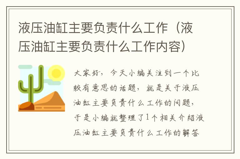 液压油缸主要负责什么工作（液压油缸主要负责什么工作内容）