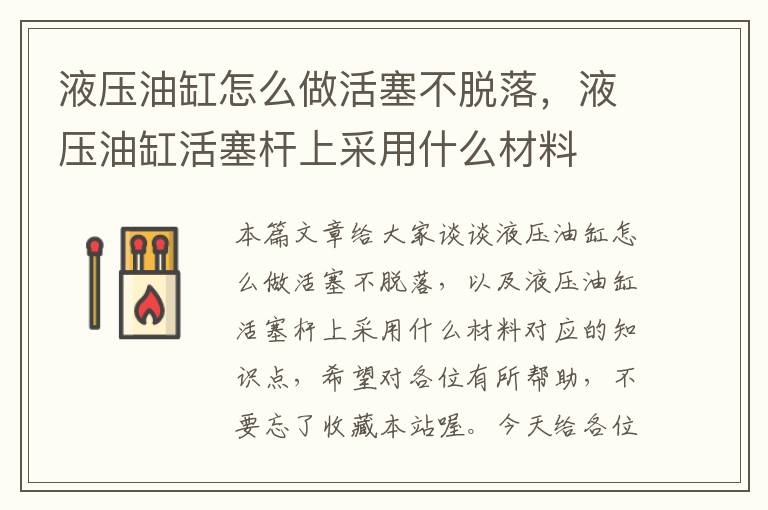 液压油缸怎么做活塞不脱落，液压油缸活塞杆上采用什么材料