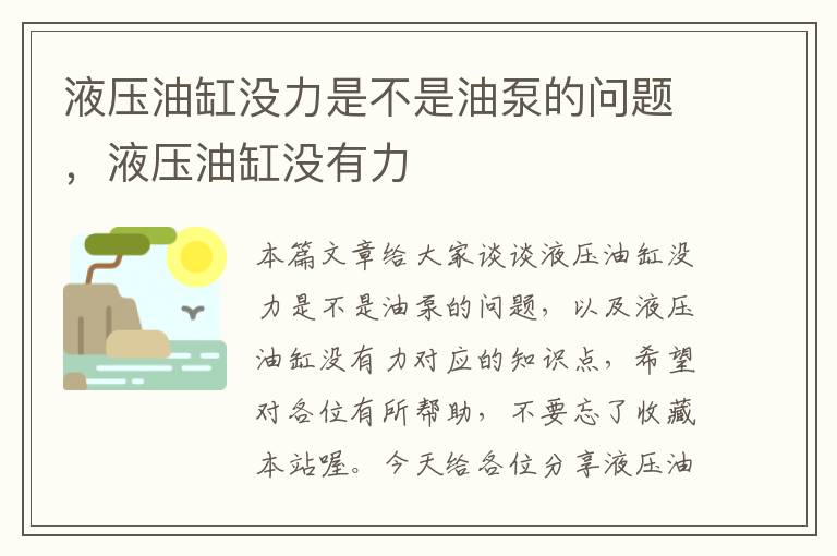 液压油缸没力是不是油泵的问题，液压油缸没有力