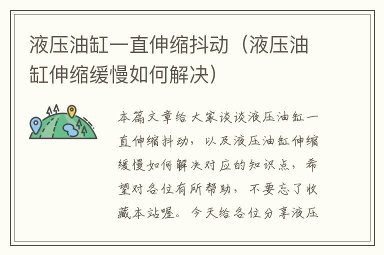 液压油缸一直伸缩抖动（液压油缸伸缩缓慢如何解决）