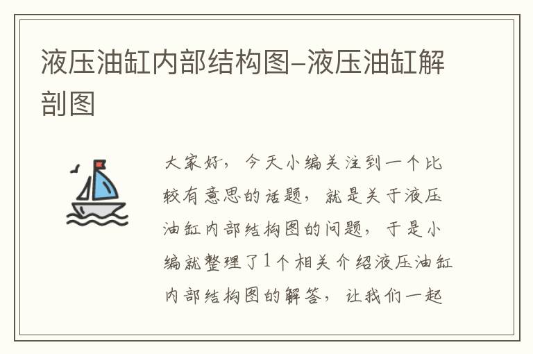 液压油缸内部结构图-液压油缸解剖图