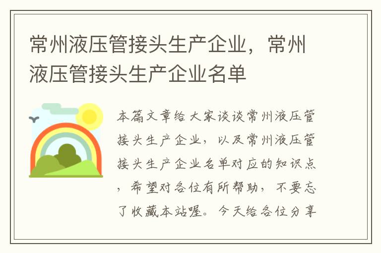 常州液压管接头生产企业，常州液压管接头生产企业名单