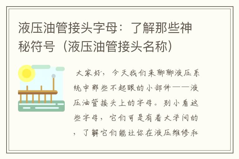 液压油管接头字母：了解那些神秘符号（液压油管接头名称）