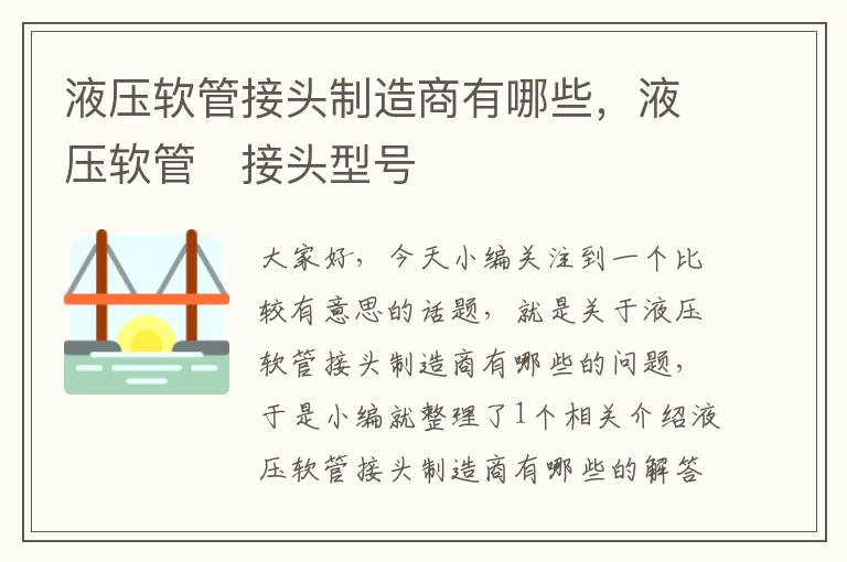 液压软管接头制造商有哪些，液压软管・接头型号