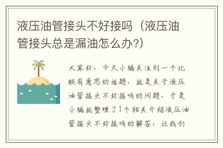 液压油管接头不好接吗（液压油管接头总是漏油怎么办?）