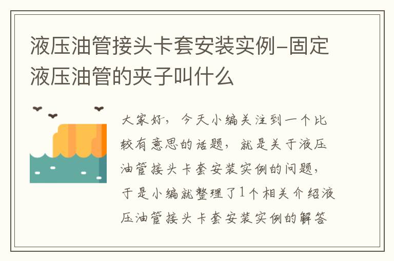 液压油管接头卡套安装实例-固定液压油管的夹子叫什么