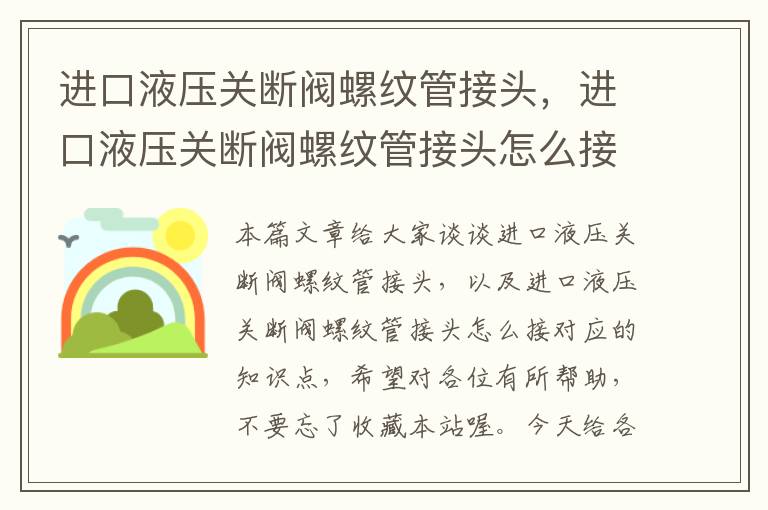 进口液压关断阀螺纹管接头，进口液压关断阀螺纹管接头怎么接