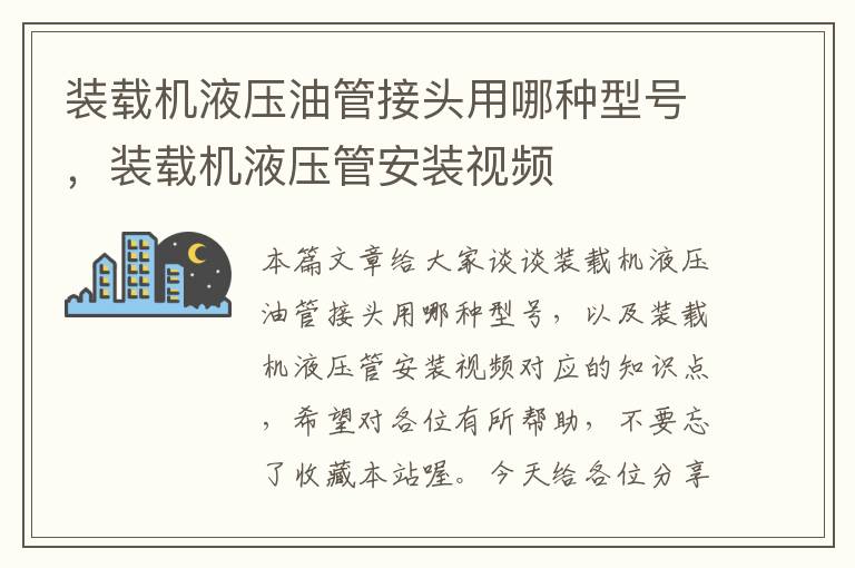 装载机液压油管接头用哪种型号，装载机液压管安装视频