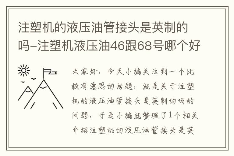 注塑机的液压油管接头是英制的吗-注塑机液压油46跟68号哪个好