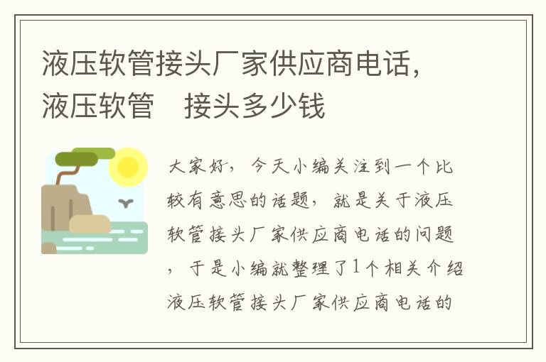 液压软管接头厂家供应商电话，液压软管・接头多少钱