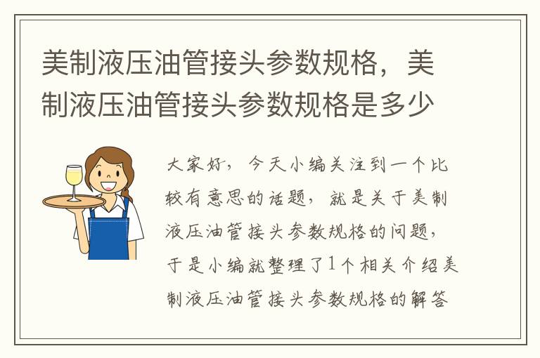 美制液压油管接头参数规格，美制液压油管接头参数规格是多少