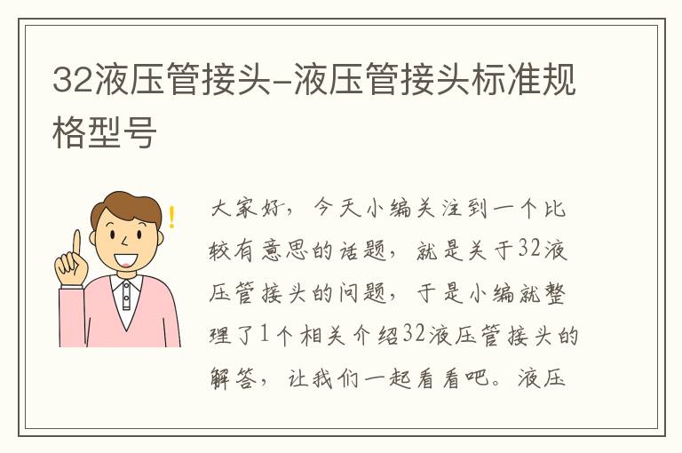 32液压管接头-液压管接头标准规格型号