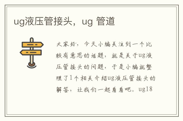 ug液压管接头，ug 管道