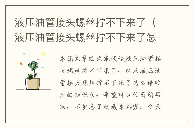 液压油管接头螺丝拧不下来了（液压油管接头螺丝拧不下来了怎么修）