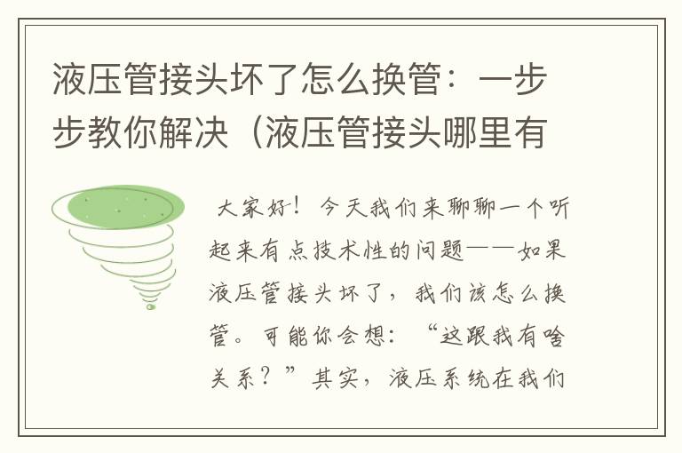 液压管接头坏了怎么换管：一步步教你解决（液压管接头哪里有卖）