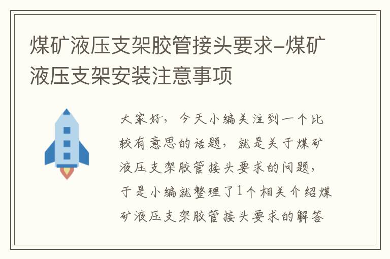 煤矿液压支架胶管接头要求-煤矿液压支架安装注意事项