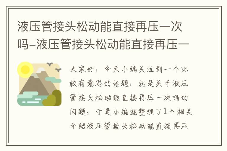 液压管接头松动能直接再压一次吗-液压管接头松动能直接再压一次吗为什么