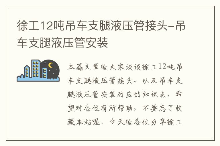 徐工12吨吊车支腿液压管接头-吊车支腿液压管安装