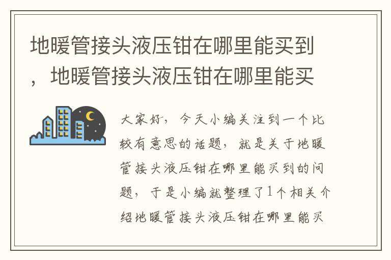 地暖管接头液压钳在哪里能买到，地暖管接头液压钳在哪里能买到正品