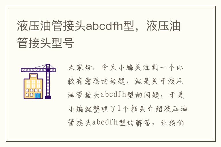 液压油管接头abcdfh型，液压油管接头型号