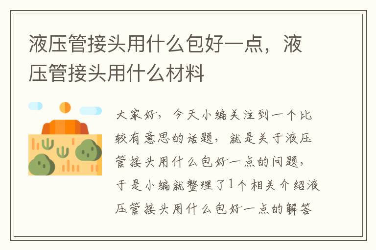 液压管接头用什么包好一点，液压管接头用什么材料