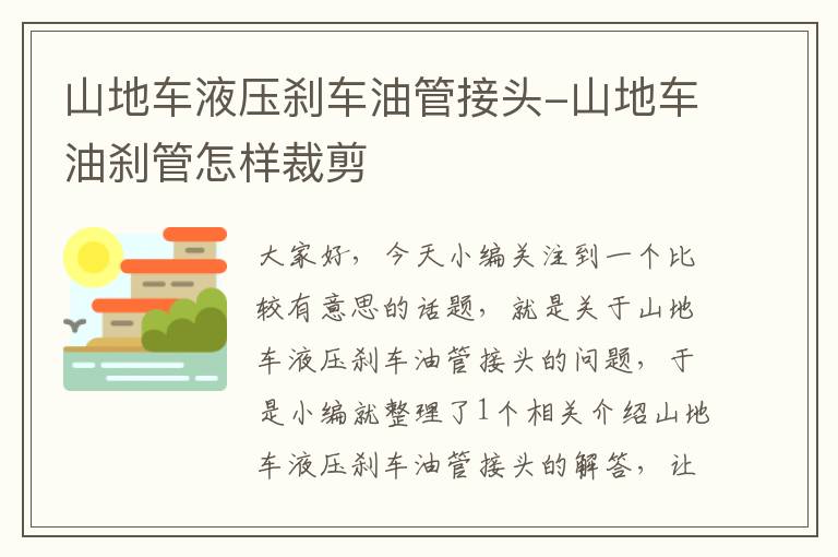 山地车液压刹车油管接头-山地车油刹管怎样裁剪