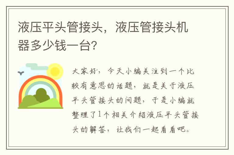 液压平头管接头，液压管接头机器多少钱一台?