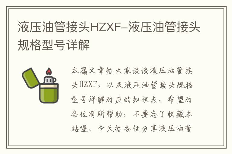 液压油管接头HZXF-液压油管接头规格型号详解