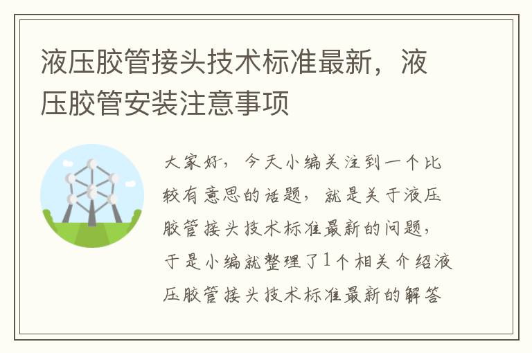 液压胶管接头技术标准最新，液压胶管安装注意事项